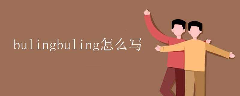“bulingbuling”正确拼写与常见误写辨析