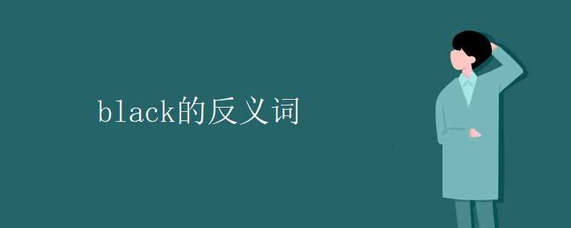 black的反义词white及常见搭配示例