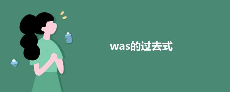 was的过去式及常见不规则动词变化速查
