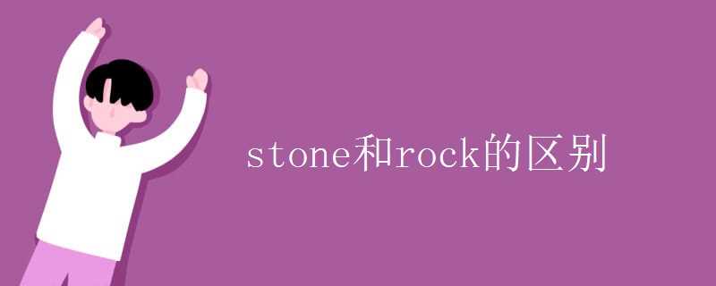 stone与rock词义差异及语境用法对比