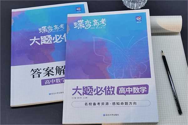 高中数学热门教辅书排行榜前十强推荐